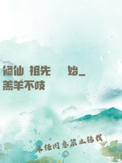 修仙從祖先顯靈開始