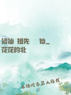 修仙從祖先顯靈開始