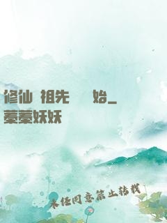 修仙從祖先顯靈開始