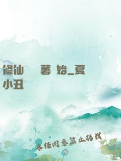 修仙從種紅薯開始