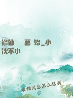 修仙從種紅薯開始