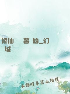 修仙從種紅薯開始