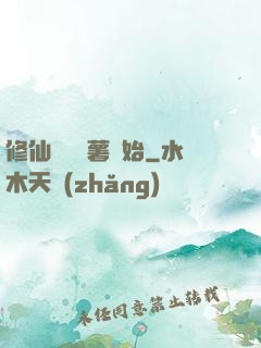 修仙從種紅薯開始