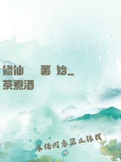 修仙從種紅薯開始