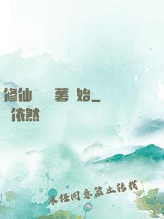 修仙從種紅薯開始