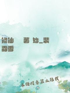 修仙從種紅薯開始