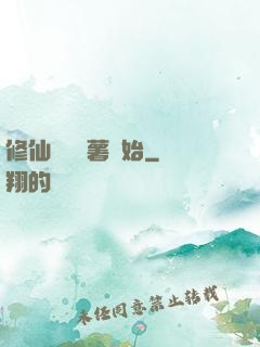 修仙從種紅薯開始