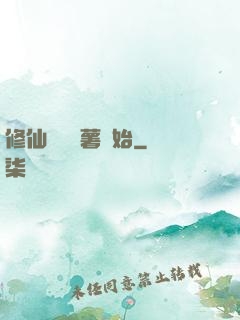 修仙從種紅薯開始