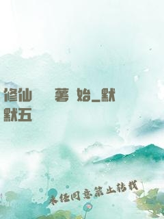 修仙從種紅薯開始
