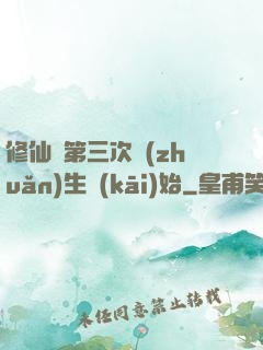 修仙從第三次轉(zhuǎn)生開(kāi)始