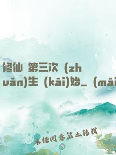 修仙從第三次轉(zhuǎn)生開(kāi)始