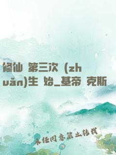 修仙從第三次轉(zhuǎn)生開始