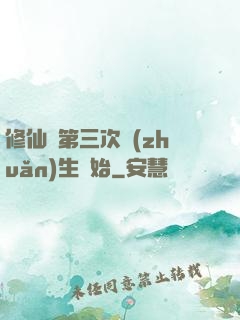 修仙從第三次轉(zhuǎn)生開始