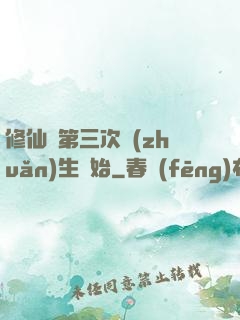 修仙從第三次轉(zhuǎn)生開始