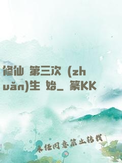 修仙從第三次轉(zhuǎn)生開始