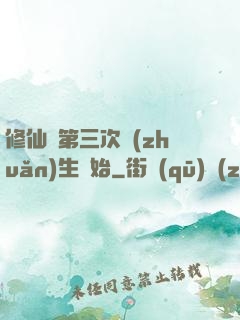 修仙從第三次轉(zhuǎn)生開始