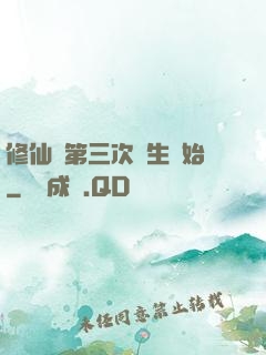 修仙從第三次轉生開始