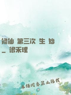 修仙從第三次轉生開始