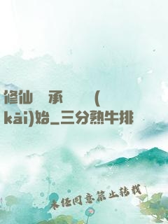 修仙從繼承靈獸鋪開(kāi)始