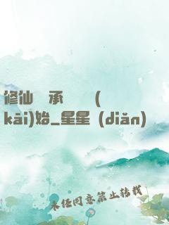 修仙從繼承靈獸鋪開(kāi)始