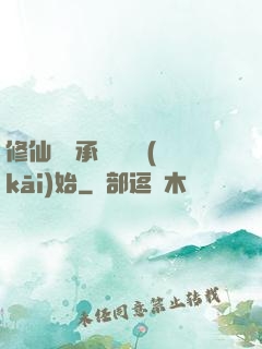 修仙從繼承靈獸鋪開(kāi)始