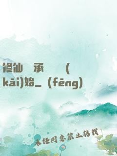 修仙從繼承靈獸鋪開(kāi)始