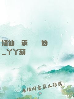 修仙從繼承靈獸鋪開始