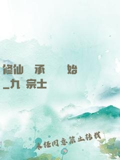 修仙從繼承靈獸鋪開始