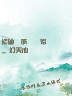 修仙從繼承靈獸鋪開始
