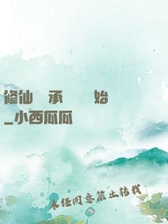 修仙從繼承靈獸鋪開始