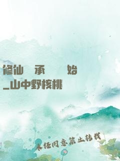 修仙從繼承靈獸鋪開始