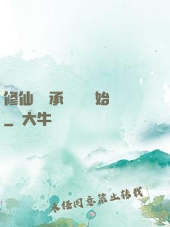 修仙從繼承靈獸鋪開始