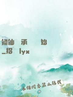 修仙從繼承靈獸鋪開始