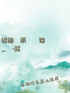 修仙從繼承靈獸鋪開始