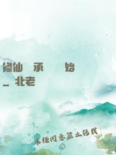 修仙從繼承靈獸鋪開始