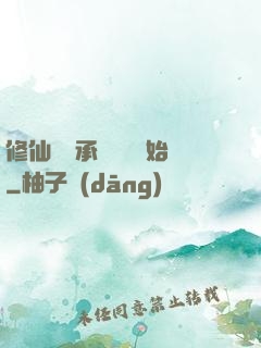 修仙從繼承靈獸鋪開始