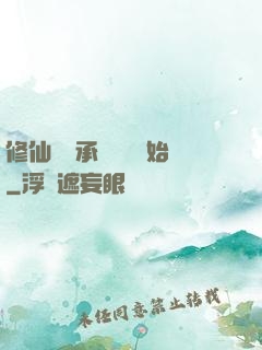 修仙從繼承靈獸鋪開始