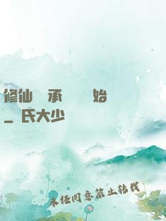 修仙從繼承靈獸鋪開始