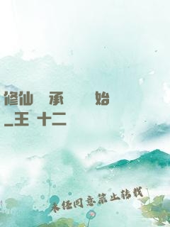 修仙從繼承靈獸鋪開始