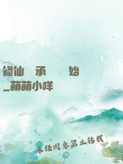 修仙從繼承靈獸鋪開始