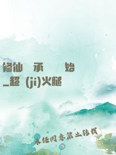 修仙從繼承靈獸鋪開始