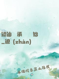 修仙從繼承靈獸鋪開始