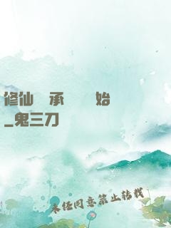 修仙從繼承靈獸鋪開始
