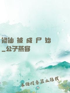 修仙從被煉成陰尸開始