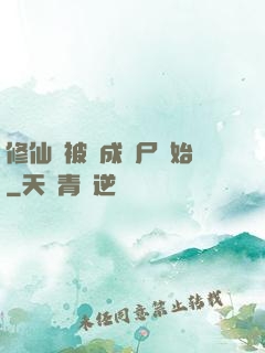 修仙從被煉成陰尸開始