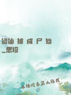 修仙從被煉成陰尸開始