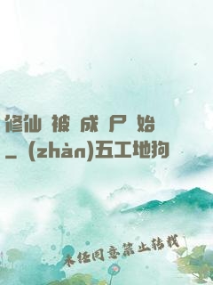 修仙從被煉成陰尸開始