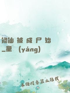 修仙從被煉成陰尸開始