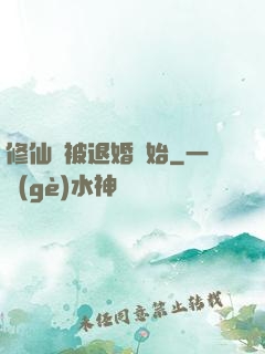 修仙從被退婚開始