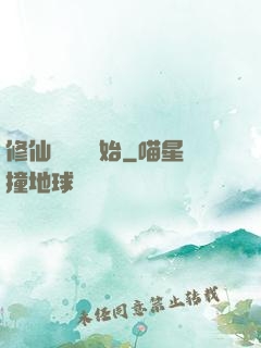 修仙從讀檔開始